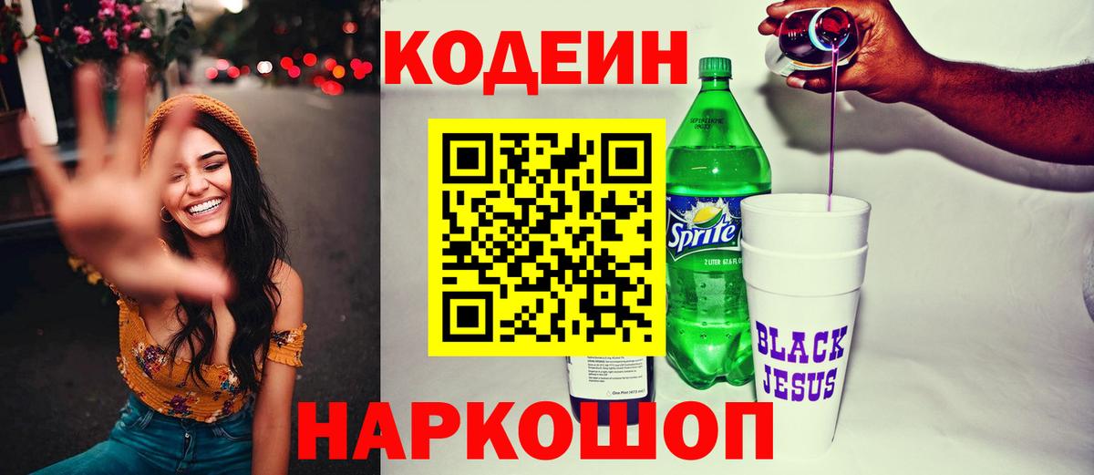 Кодеиновый сироп Lean Purple Drank  Кодеин напиток Lean (лин)  Верхний Уфалей  Вход с VPN 